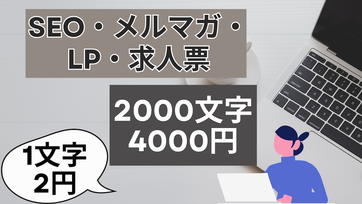 SEO・LP・メルマガ・求人票｜なんでも書きます 言いたいことが“伝わる形”になるライティングをご提供。 イメージ1