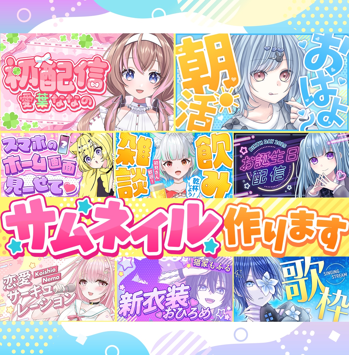 配信者様向けサムネイル作成します Vtuberさん向けかわいいサムネイルはおまかせください！ イメージ1