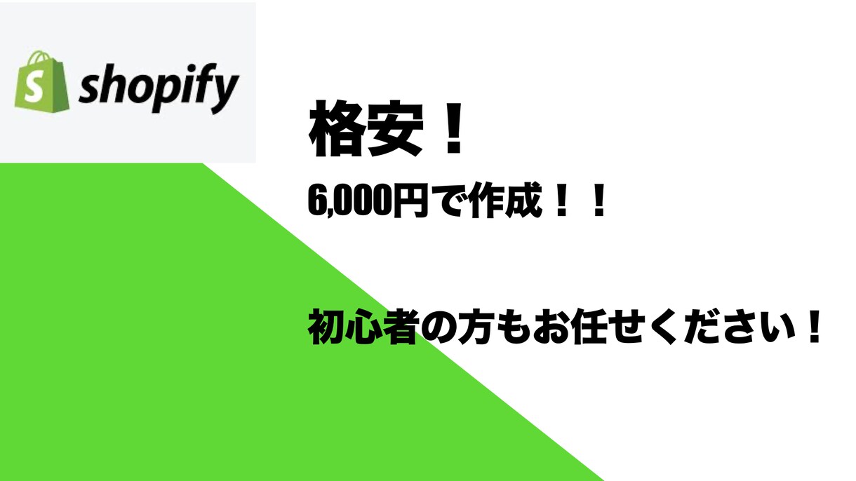 格安！ECサイト(ネット通販サイト)を作成します shopifyでECサイト持ちませんか？ イメージ1