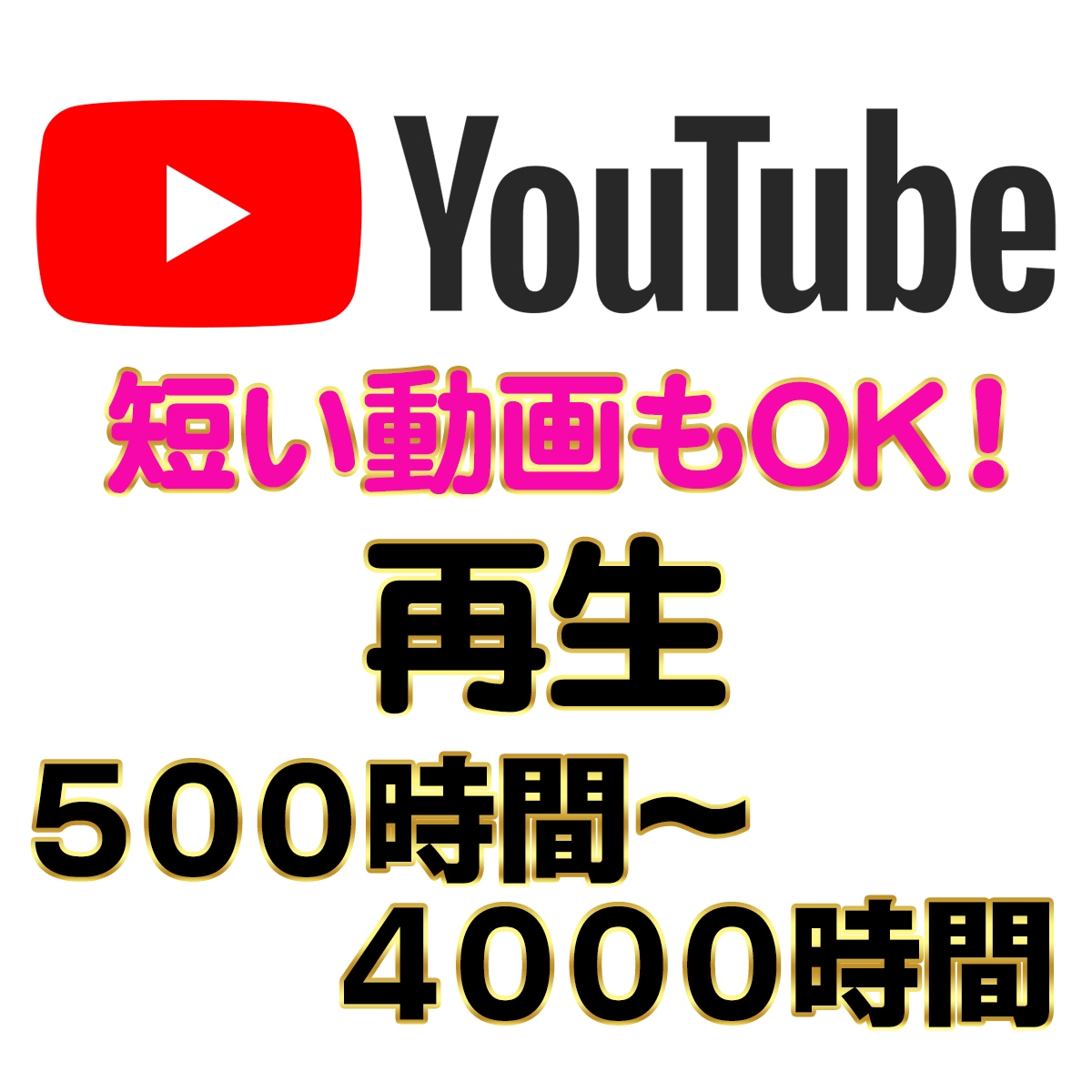 YouTube再生時間500時間〜増加致します 【２５分以上の動画〜】振り分け可能 ４０００時間まで 収益化 イメージ1