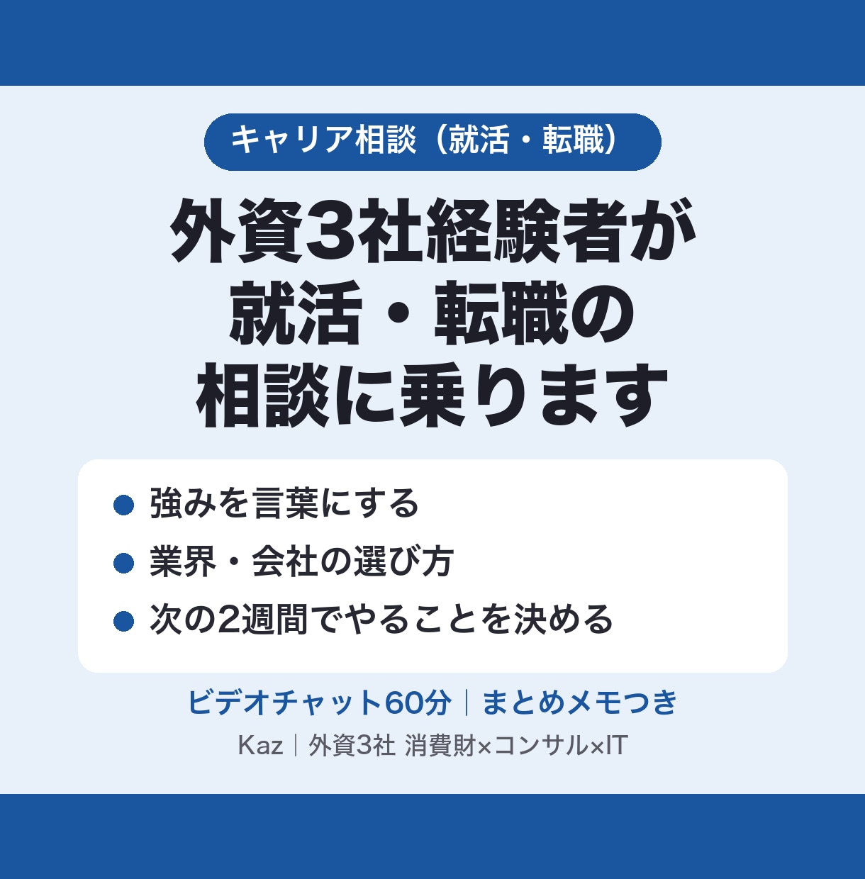 外資3社経験者が転職・キャリア相談に乗ります メーカー→コンサル→ITと業界を変えた経験で一緒に整理 イメージ1