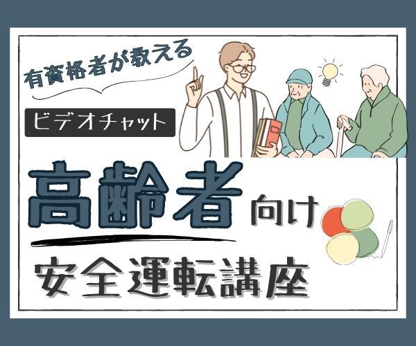 高齢者の安全運転講座をビデオチャットで行います 高齢者運転の専門家/運転のための体操や脳トレも提案！ イメージ1