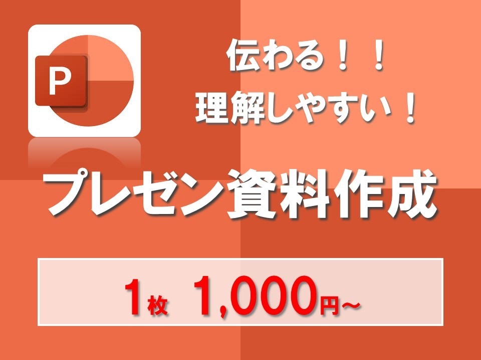 PowerPointで伝わるプレゼン資料作成します 【先着5名限定価格】パッと見て分かりやすい資料を作成！ イメージ1