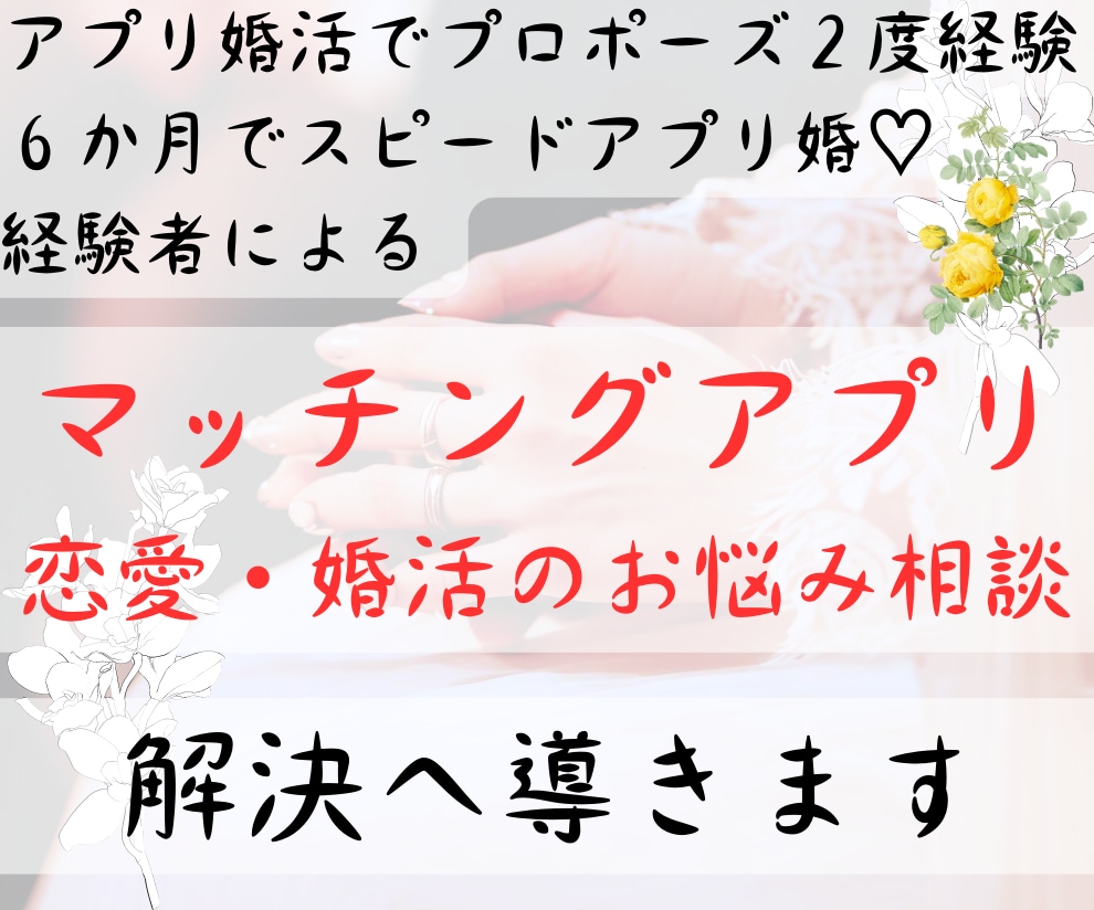 30分☆アプリ恋愛婚活☆お悩みチャット相談承ります 6か月でアプリ婚経験者♡アプリ婚活の【実体験】戦略アドバイス イメージ1