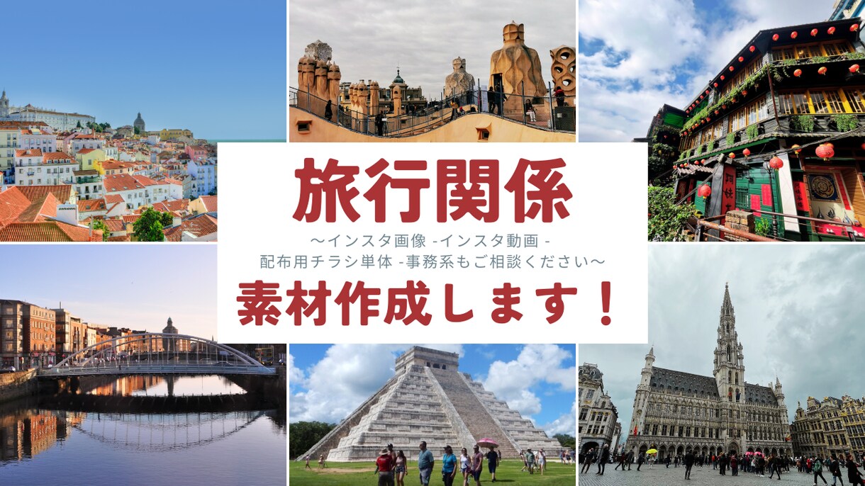 観光、旅行関係SNS用の素材作成をいたします 旅行会社で添乗員10年勤務、国内旅行の企画&添乗経験あり イメージ1