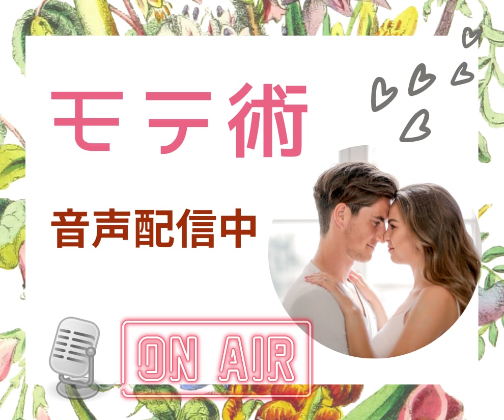 モテる♡オーディオブック♪忙しいあなたに届けます 某ヤク○ト選手も虜にしたモテ技GETしませんか？音声で伝授！ イメージ1