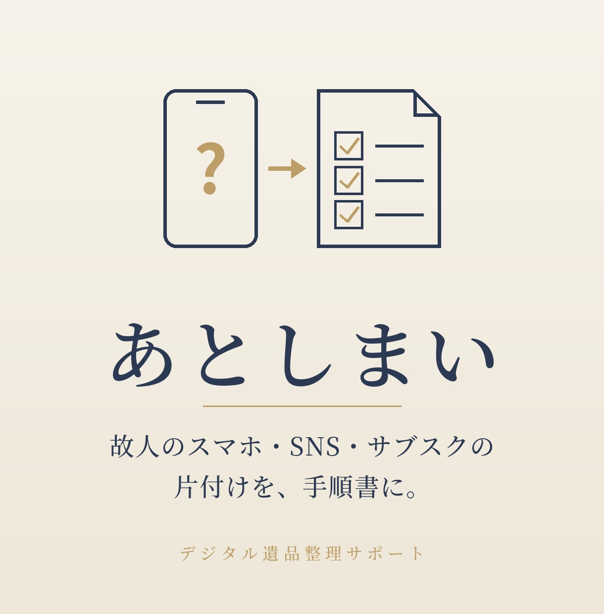 故人のスマホ・SNS・サブスク整理を手順書にします スマホの中の"もう一つの相続"、一緒に片付けます イメージ1