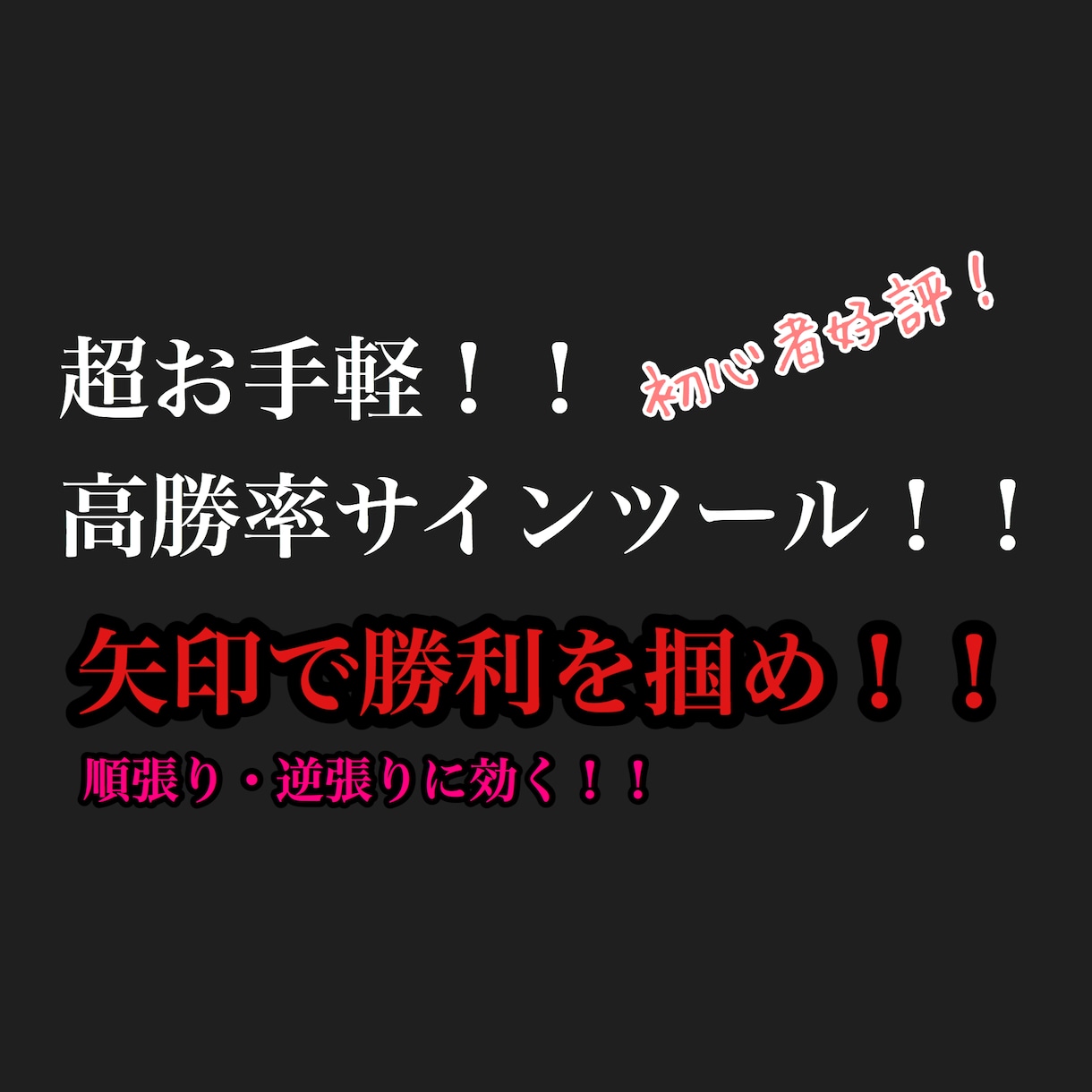 FXサインツール！！順張り逆張りに！即使えます 好評FXサインツール！シンプルで順張り逆張りに効く！！ イメージ1