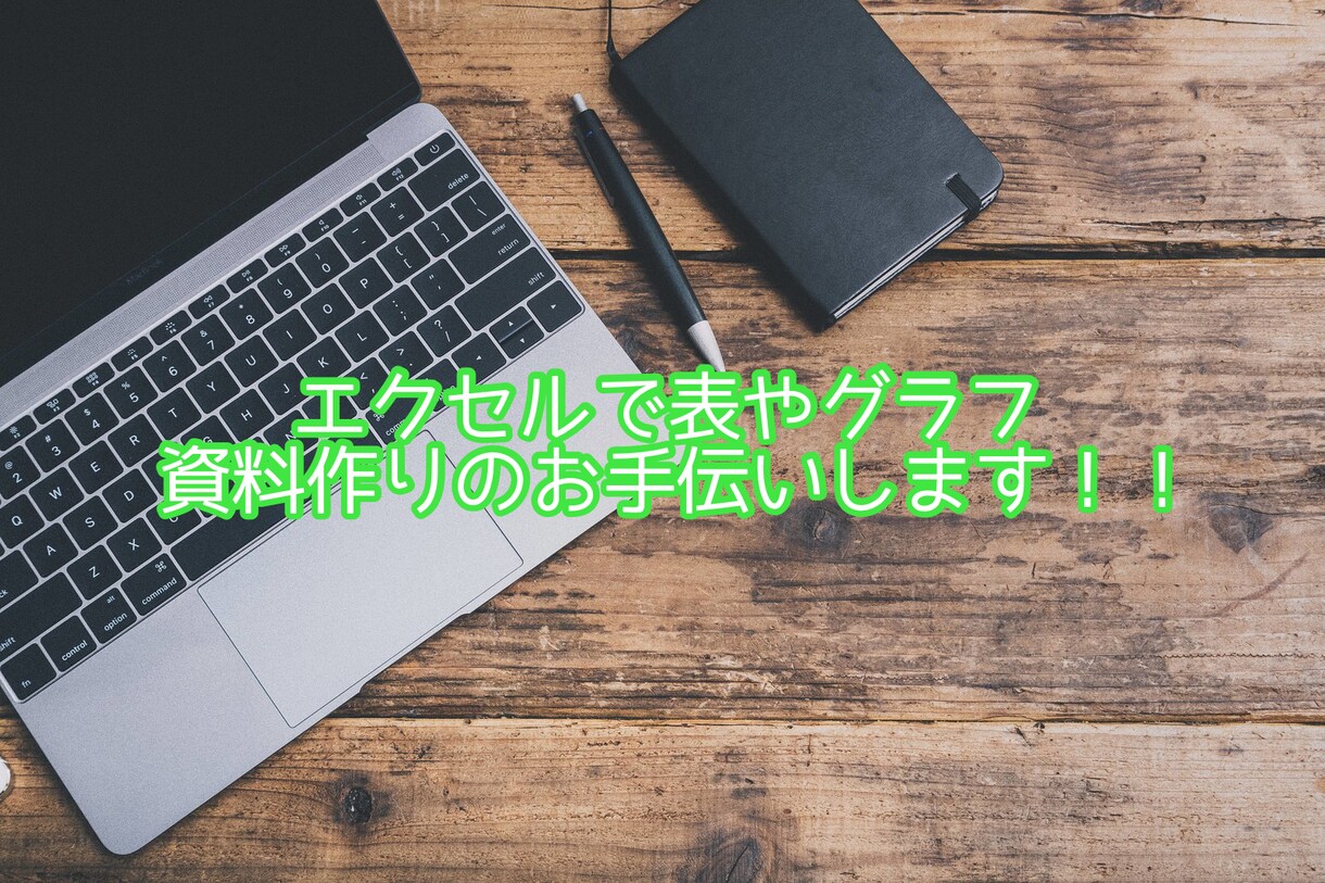 エクセルでご希望のグラフや表を作成します パソコン難しい…、資料作る時間がない…代わりに私が作ります！ イメージ1