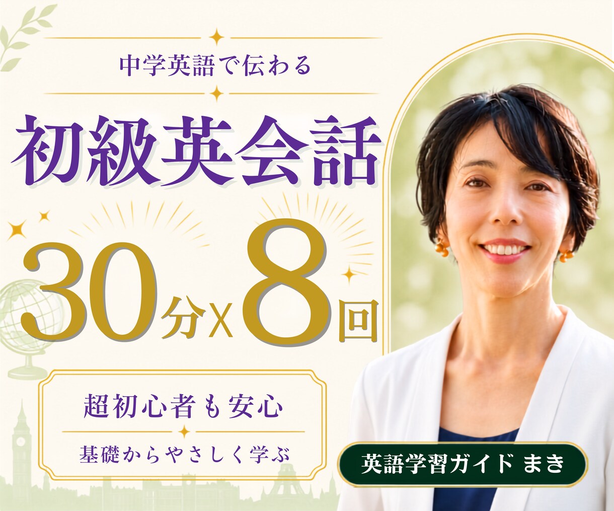初心者向けに基礎から英会話を8回レッスンします 1回分のレッスン無料｜オリジナル教材付きで英会話の基礎を整理 イメージ1
