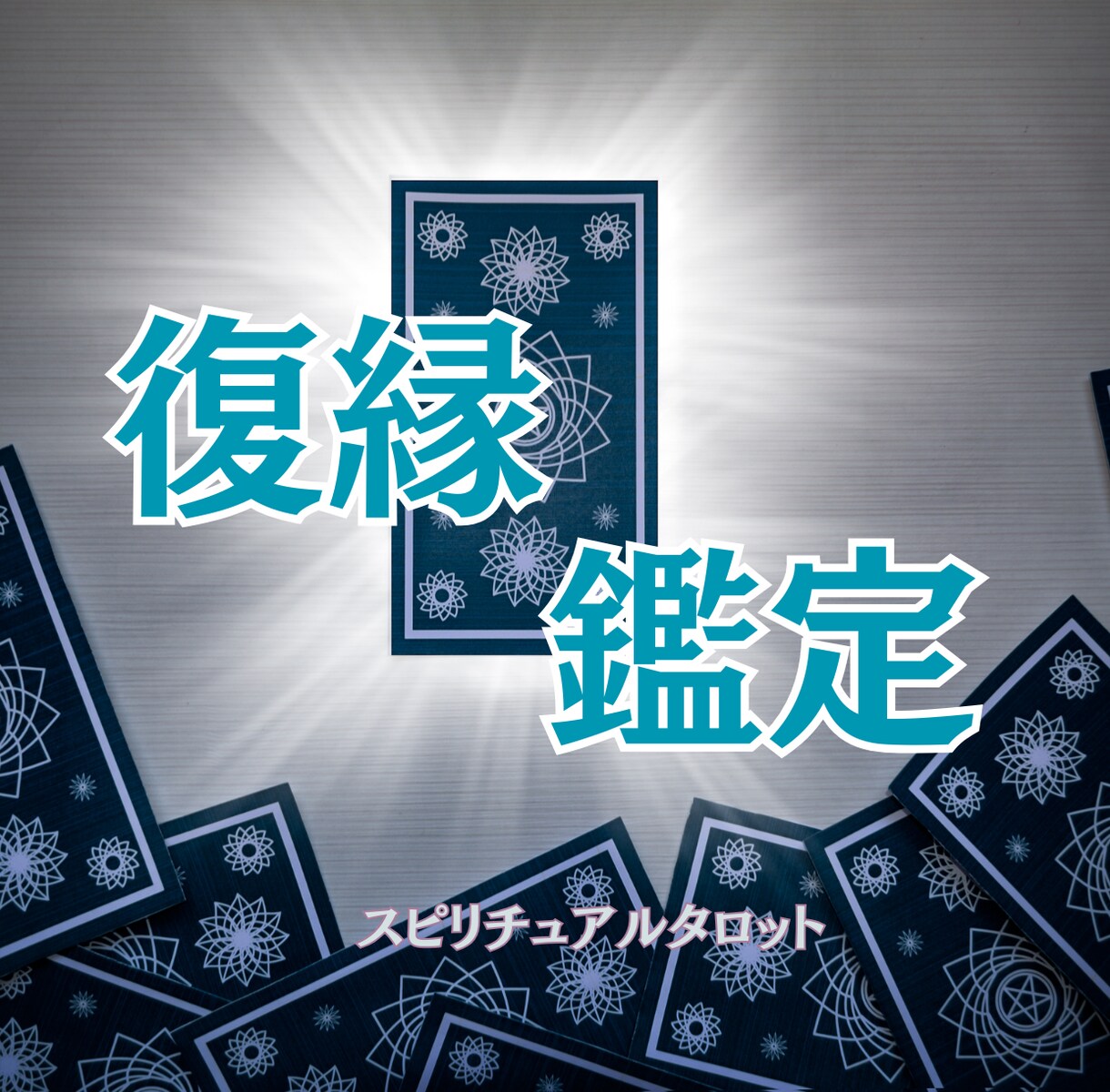 復縁鑑定⭐️もう一度あの人の心を取り戻します スピリチュアルタロットで高次元からのメッセージを受け取ります イメージ6