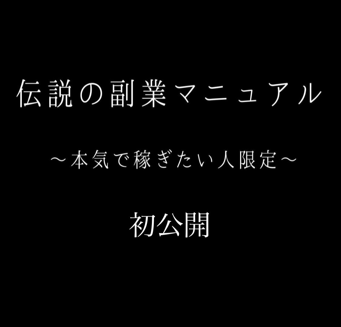 伝説の副業マニュアル~あの内容が復活します 時間がないあなたに捧げる最強の副業 イメージ1