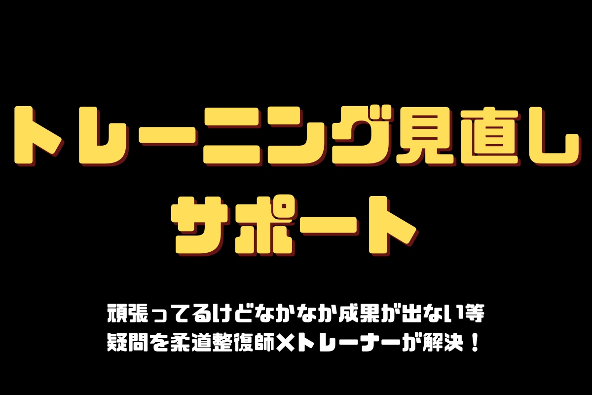 筋トレメニューを見直して調整します がんばってるのに伸びない方向け イメージ1