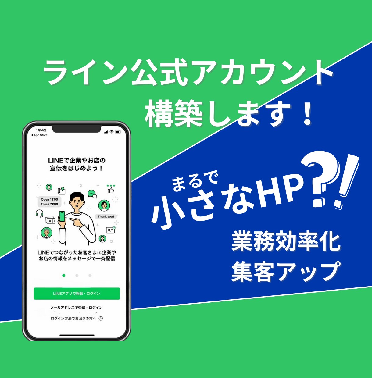 集客できる公式ラインアカウントを構築します 顧客ニーズに合わせた動線設計、内部構築で集客&リピート率UP イメージ1