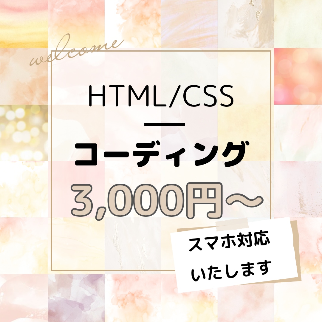 HTML・CSSコーディングを格安で承ります 【先着5名限定】シンプルで美しいコードを迅速にお届けします。 イメージ1