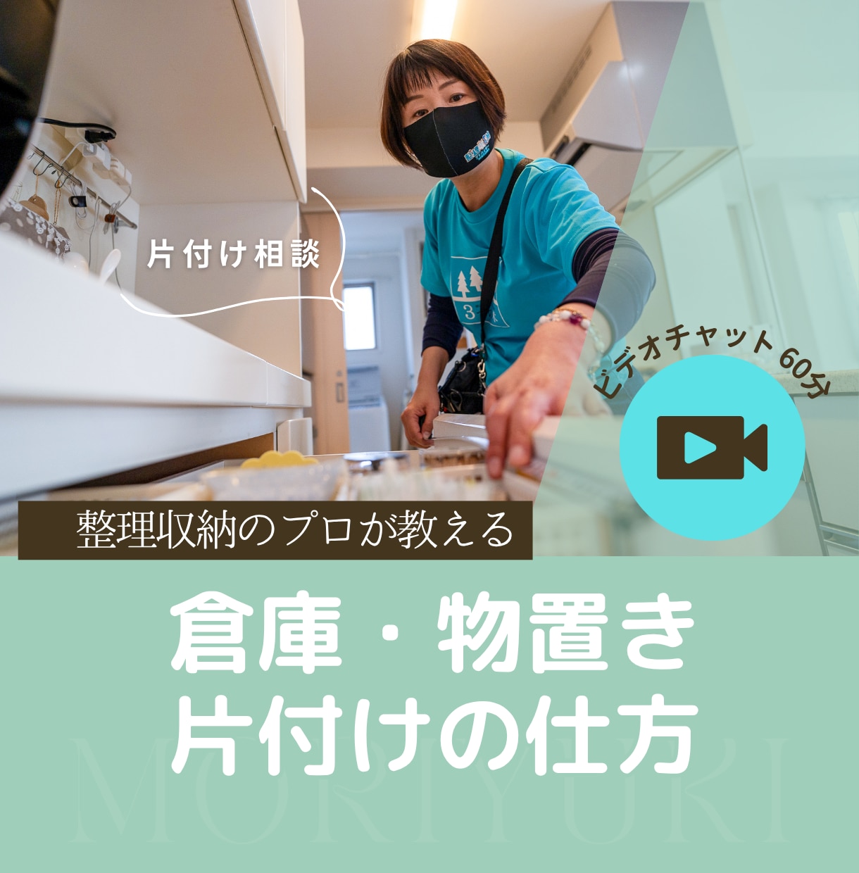片付け相談｜倉庫・物置きの片付けの仕方を教えます 倉庫や物置きの不要なモノをスッキリ片付けたい方へ！ イメージ1