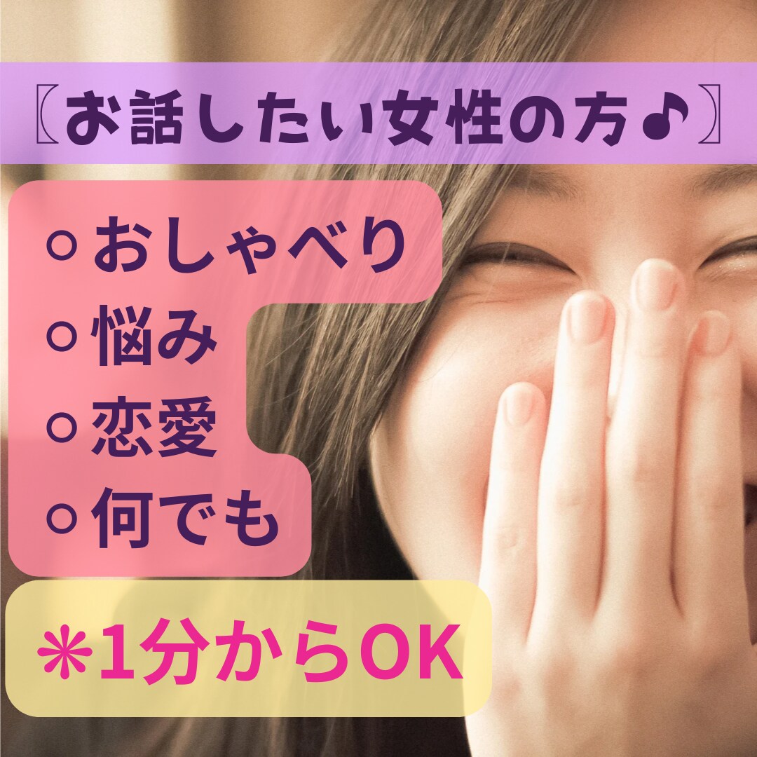 今スグおしゃべりしたい女性の方!お話聞きます 女同士気兼ねなく、話したい事何でも打ち明けてみてくださいね イメージ1