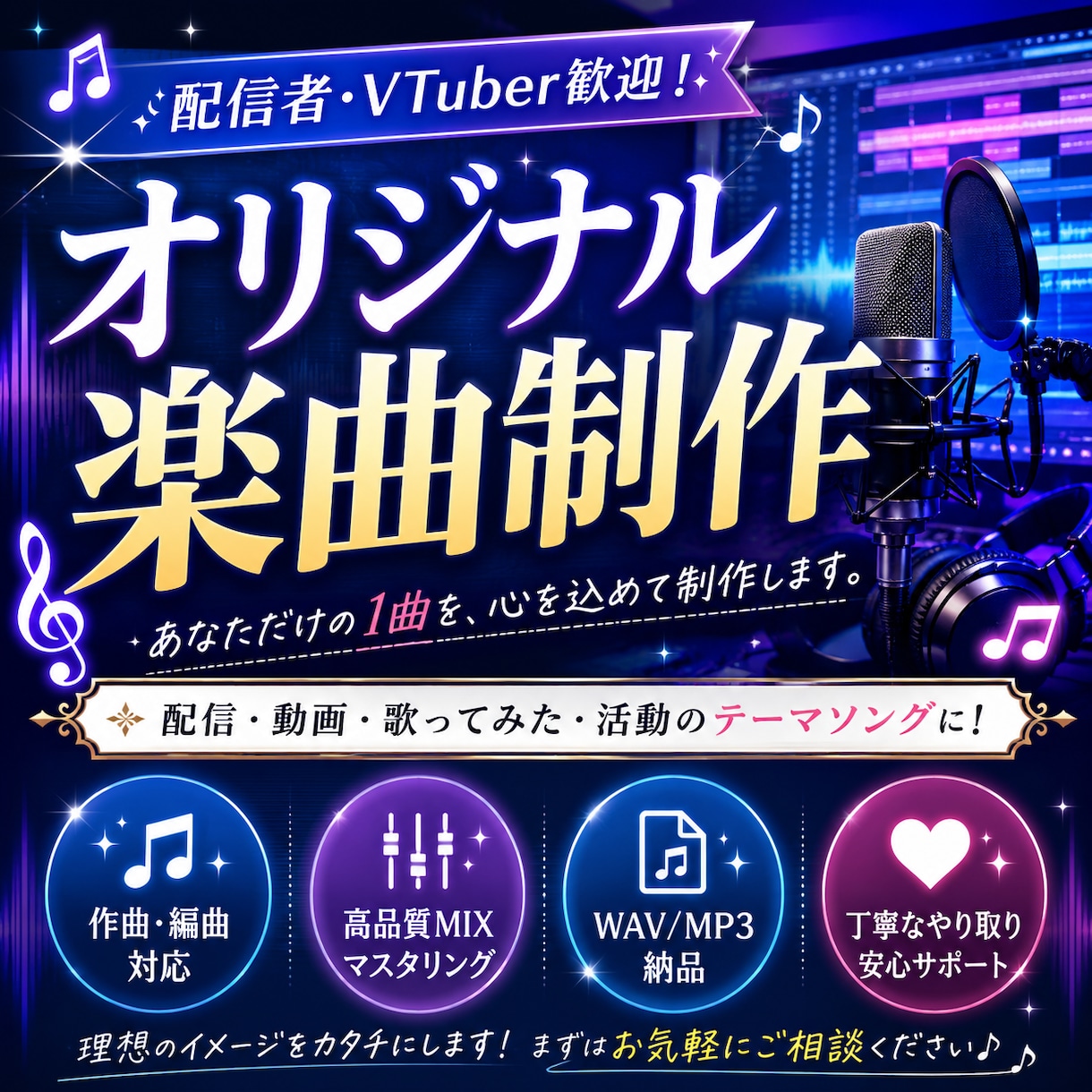 活動を彩るオリジナル楽曲を制作します 配信者・VTuber向け！オリジナル楽曲を制作します イメージ1