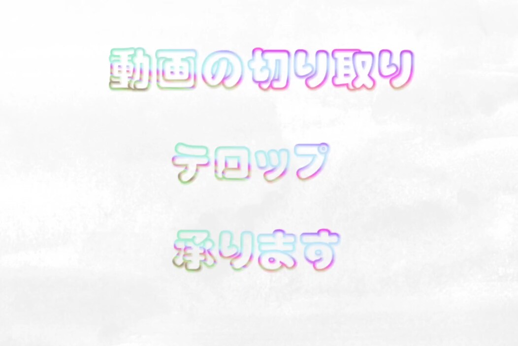 簡単だけど以外と手間がかかるじごとうけつけます 動画の切り取りテロップ、音や色の調整 イメージ1