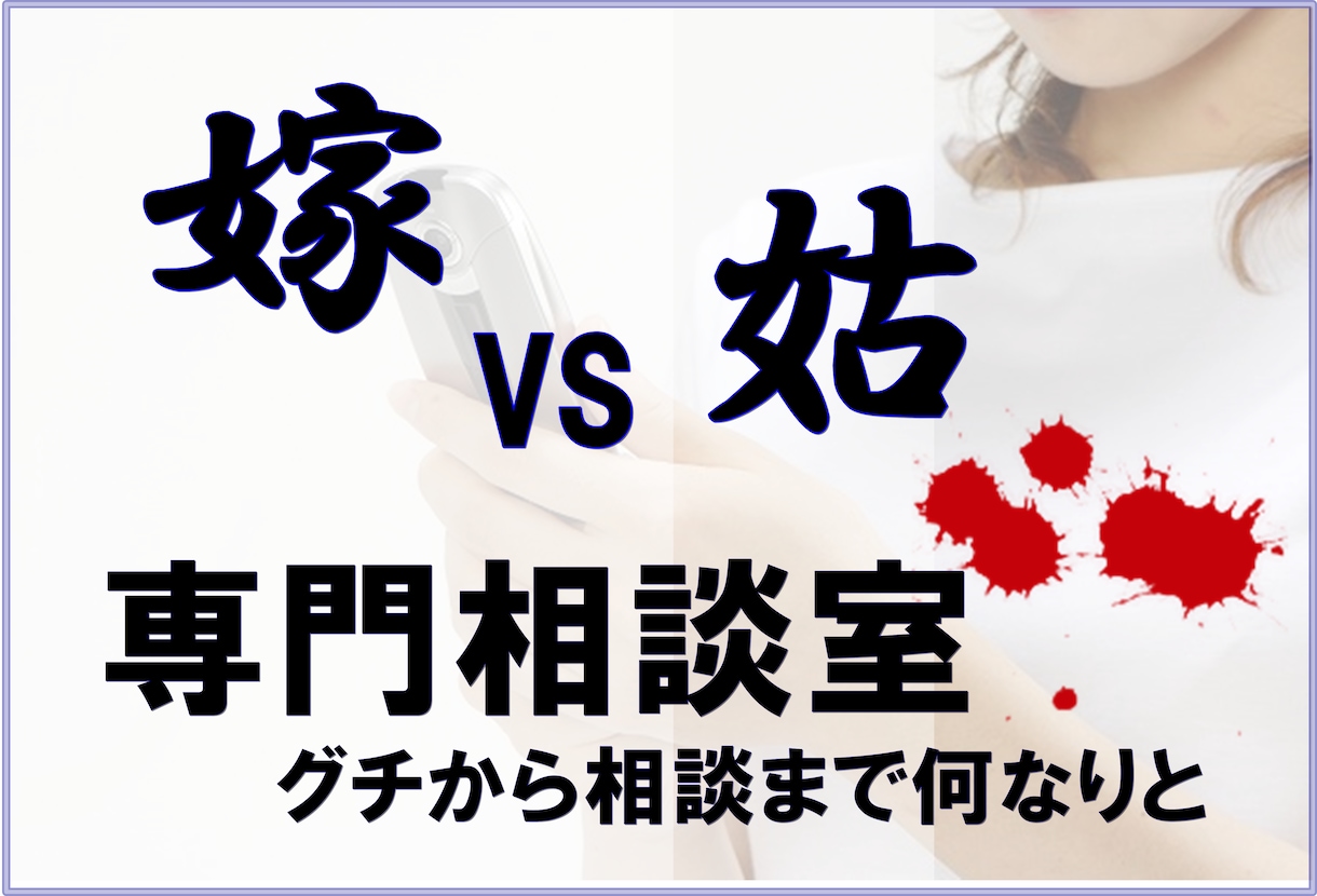 メッセージで完結＊嫁VS姑問題　専用相談しています こじれてしまった嫁姑問題、姑の態度がもう耐えられない！ イメージ1