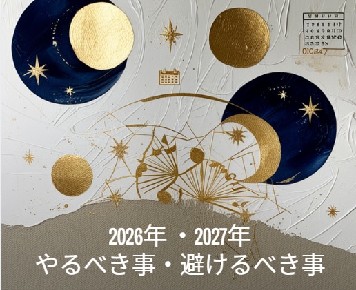 迷う決断の時期を宅建士×気学で鑑定します 2026-27年運気を完全解析 イメージ1
