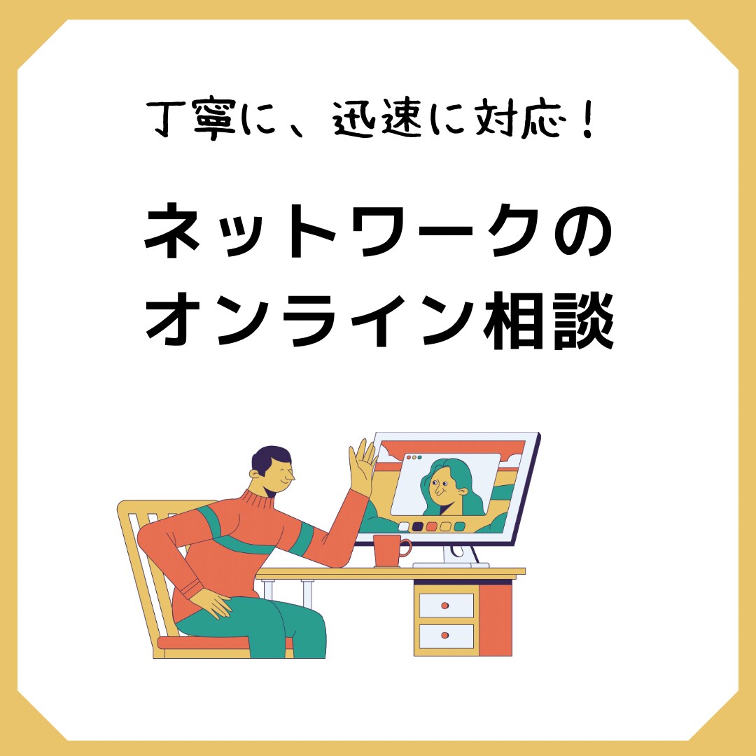 現役NWエンジニアがオンラインで相談に乗ります 早めに解決したい方、不明点も調べながら回答します イメージ1