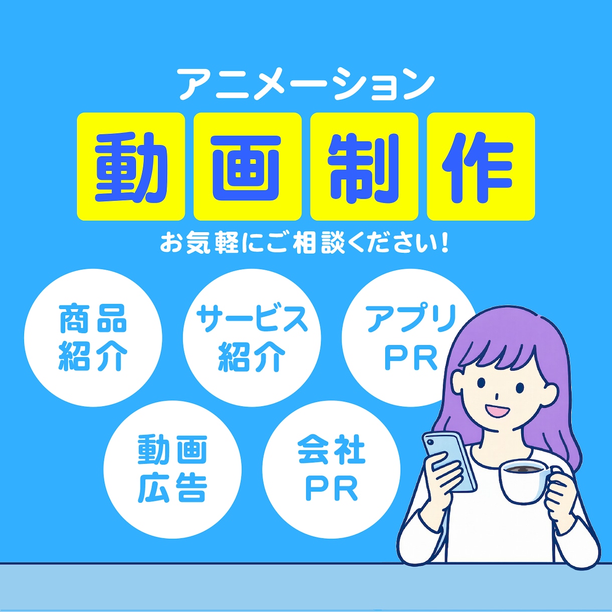 モーションアニメで短尺CMを作ります PR・広告・SNS動画・説明・紹介など. イメージ1