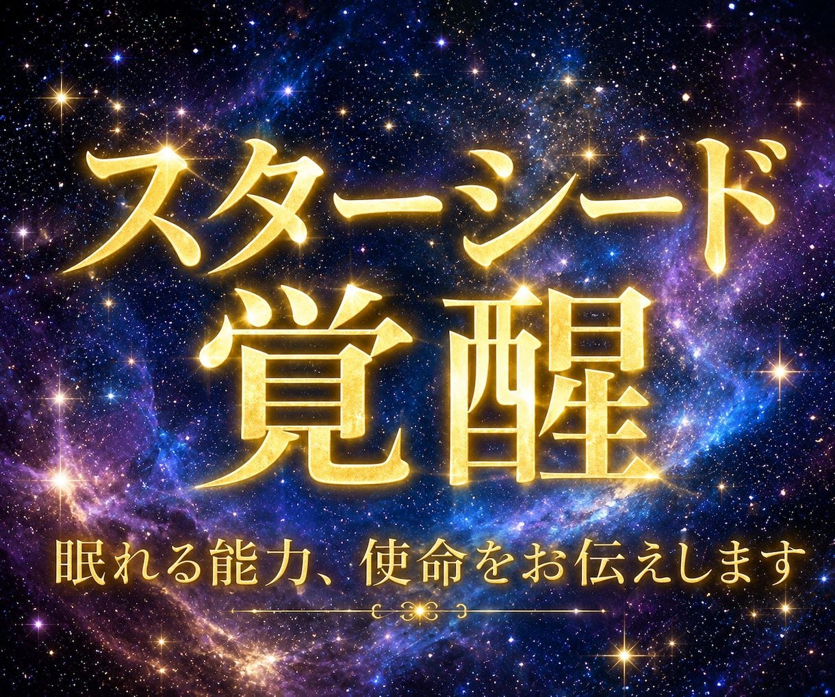 スターシード覚醒☆眠れる能力、使命をお伝えします 守護龍と共にエネルギー拡大もします。新たな人生の幕開けです。 イメージ1