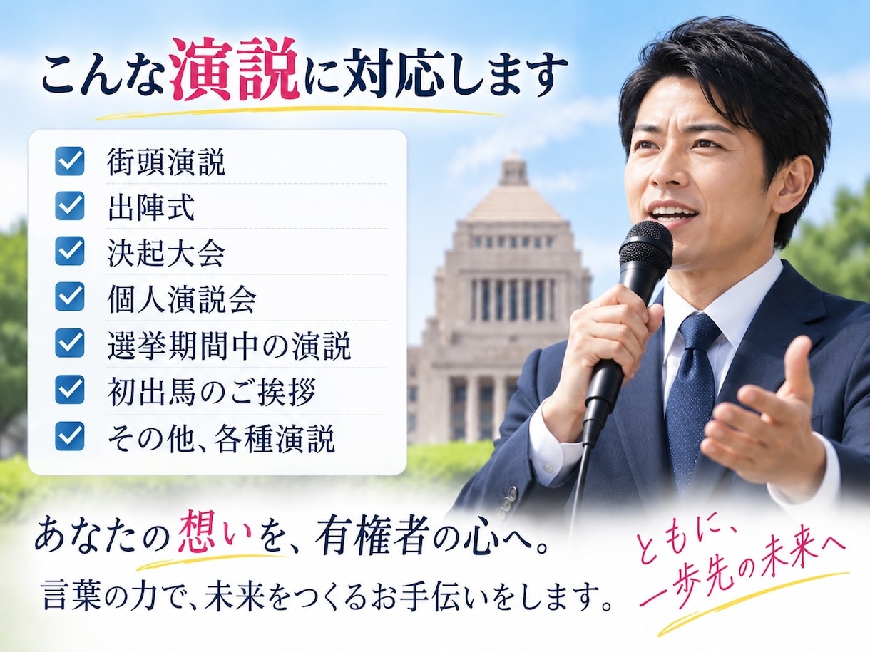 選挙演説・演説原稿を作成します 初出馬でも伝わる！現役アナが話し方までサポート イメージ5