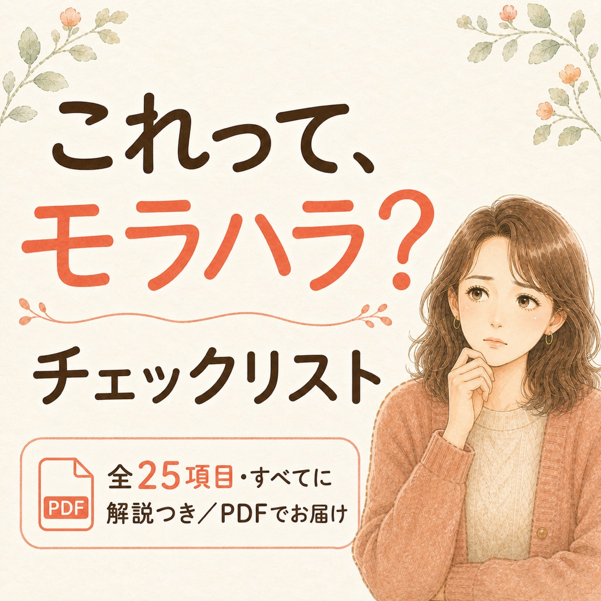 これってモラハラ？チェックリストをお届けします 全25項目に解説つき。ひとつでも当てはまったら読んでください イメージ1