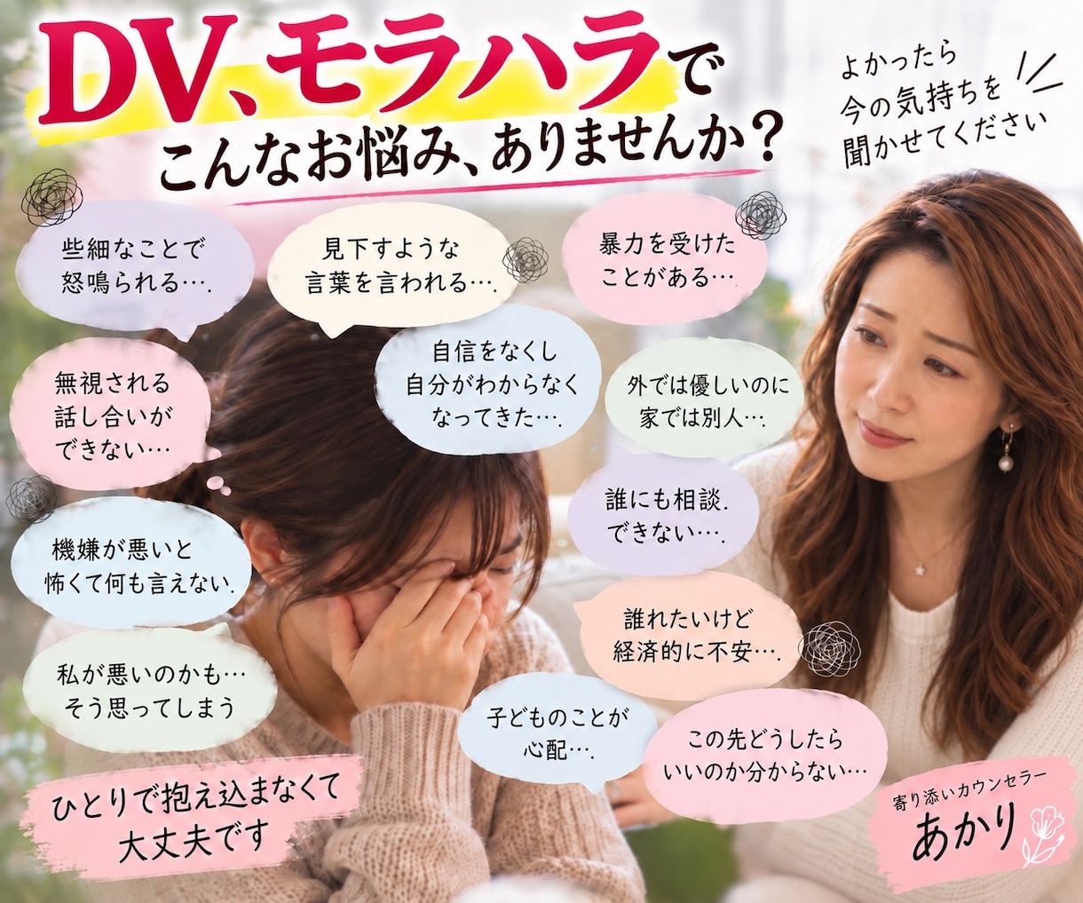 DV・モラハラで限界なあなたの気持ちに寄り添います 経験者だからこそ、否定せずお聴きします。 イメージ2