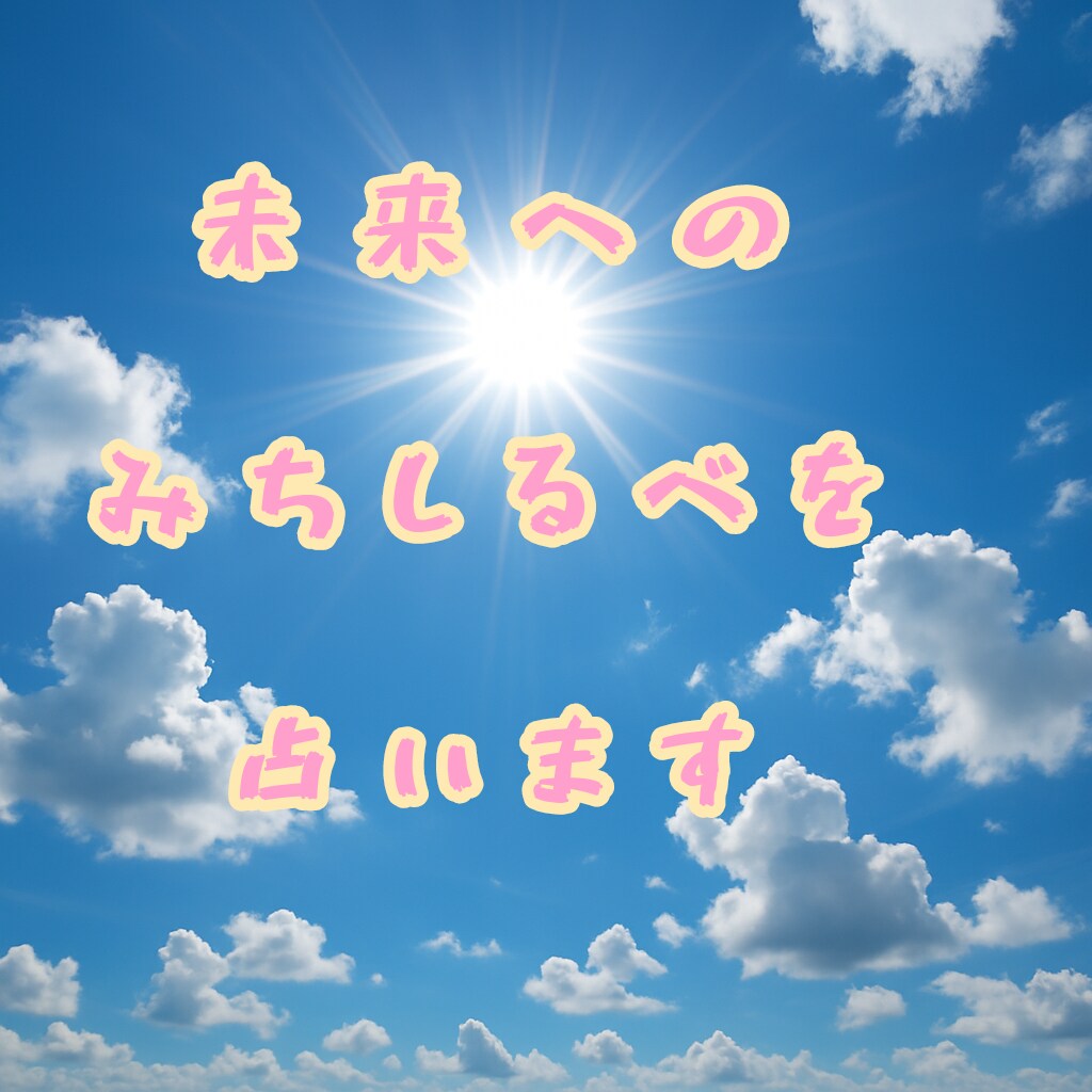 未来への道を占います 今のお悩み事に関しての未来へのみちしるべを占います イメージ2