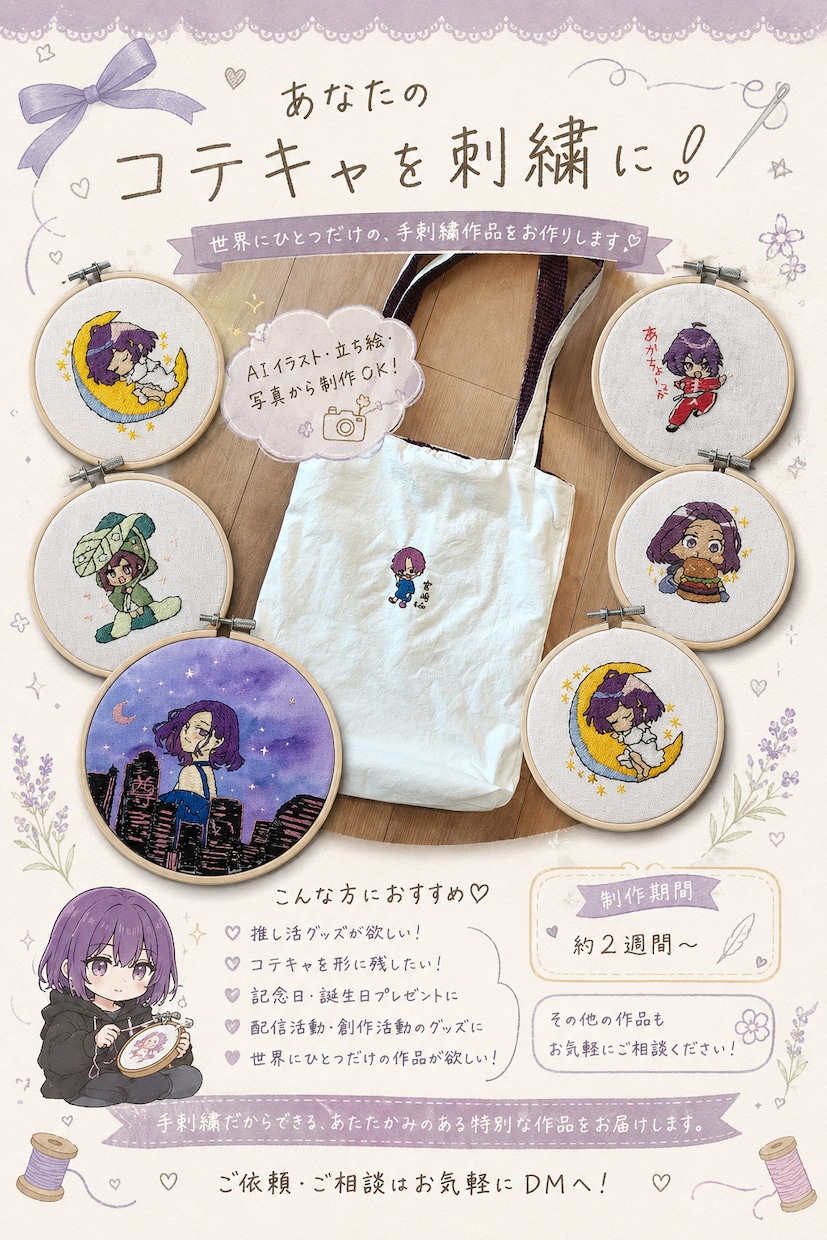 あなたのコテキャを刺繍します 推し活・配信特典受付中ひと針ひと針、心を込めて制作します。 イメージ1
