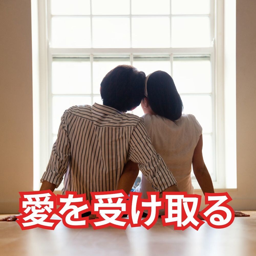 自動的に愛を受け取れる人になるコーチングをします ビリーフを書き換えて自由自在の人生に変わるお手伝い イメージ8