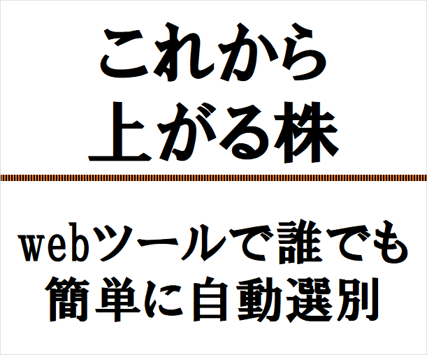 これから上がる株を、webツールで自動選別します まだ上がっていない、上昇期への転換点にある株を見つけます。 イメージ1