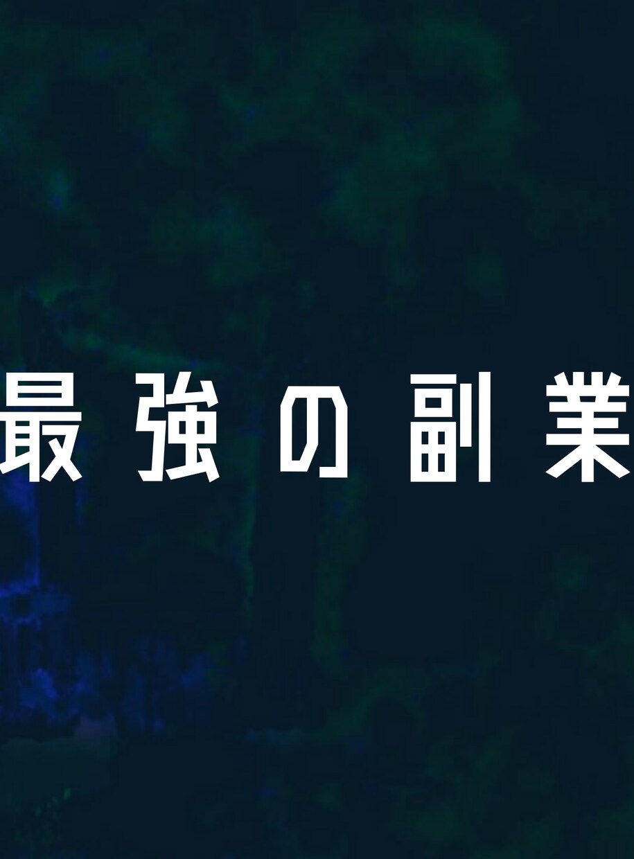 難しいことは一切不要！在宅で稼げる方法を教えます リスク0資金0から始められるラクラク副業！スマホのみで完結！ イメージ1