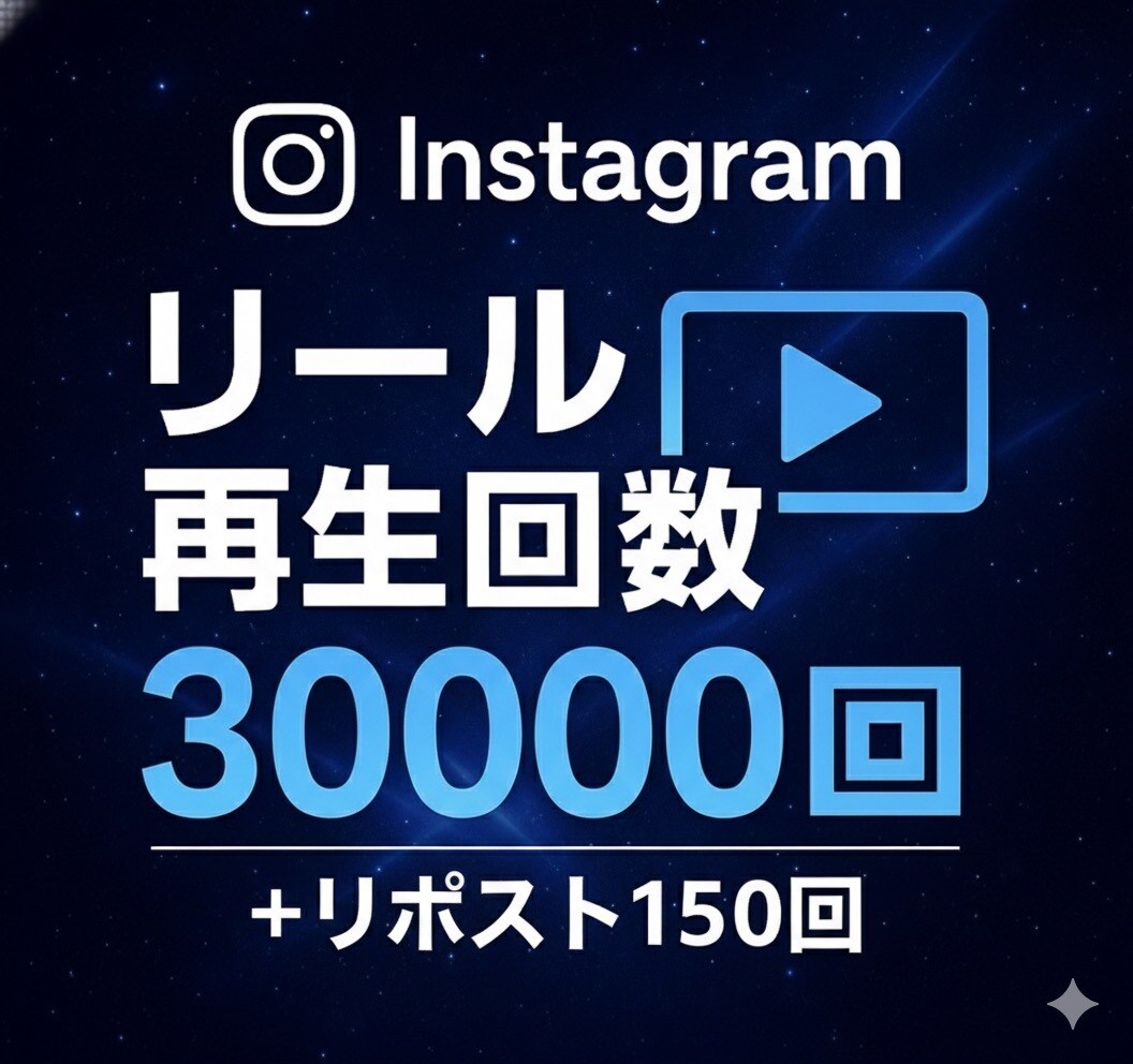 インスタ リール再生回数･リポスト増加します リール30000回･リポスト150回 増加します！ イメージ1