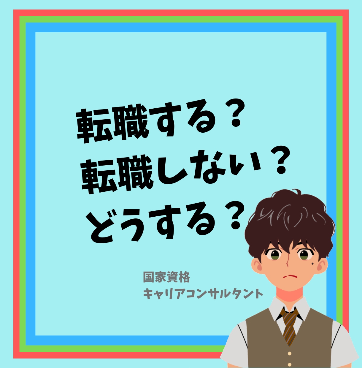 転職する？しない？仕事のモヤモヤの言語化をします なんか仕事つまらないし辞めたい…けど転職は不安というあなたへ イメージ1