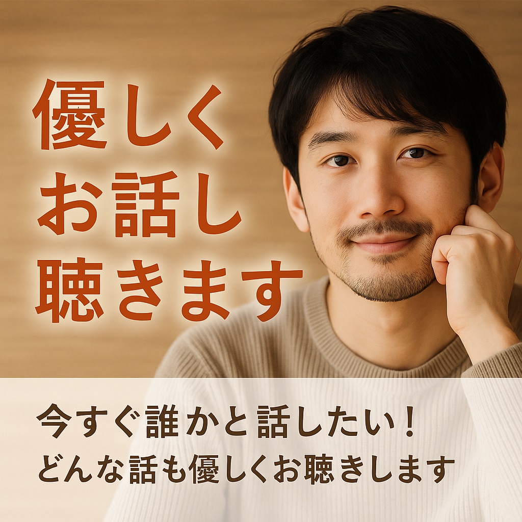 今すぐ誰かと話したい！どんな話も丁寧にお聴きします 秘密／愚痴／不眠／心配／孤独／不安—こころ軽くなる時間を。 イメージ1
