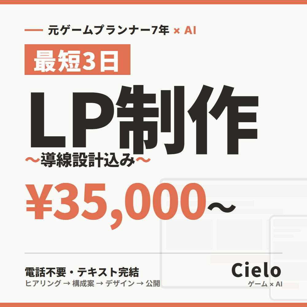導線設計込みのLPを最短3日で制作します ゲームプランナー7年×AI｜電話不要｜テキスト完結 イメージ1