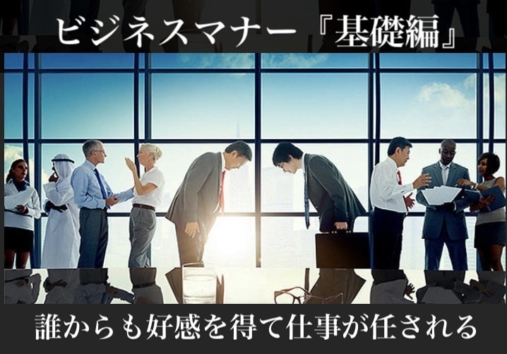 研修講師がビジネスマナーを分かりやすくお伝えします 基本編マナーを習得しビジネスマンとしての土台を構築しましょう イメージ1