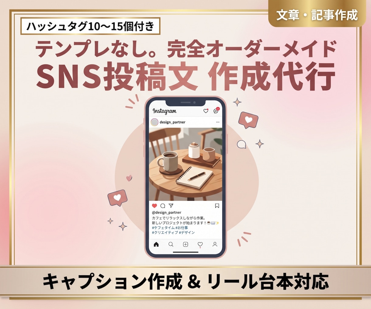 反応の取れるSNS投稿文・リール台本作成します 業種・ターゲットに合わせたオーダーメイドのSNS投稿文作成！ イメージ1