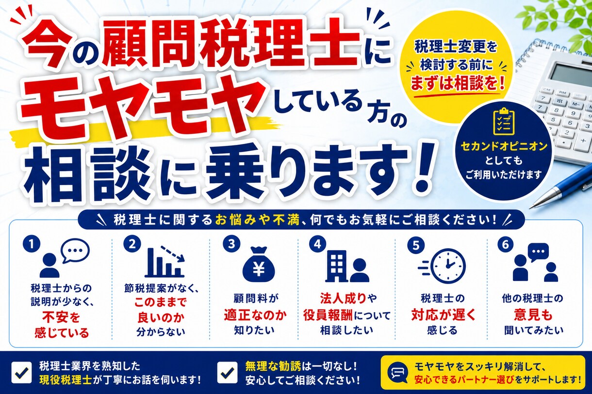 今の顧問税理士にモヤモヤしている方の相談に乗ります 「これって普通？」を税理士が確認します。 イメージ1