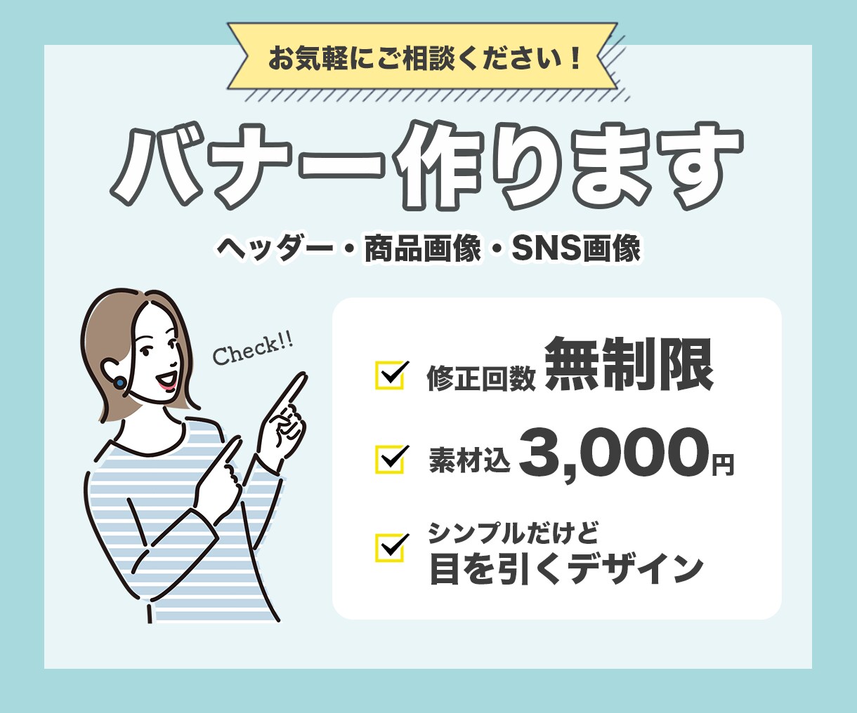 シンプルだけど目に止まる！バナー作ります ＊デザインが苦手な方でもOK！ご要望を丁寧に聞き取りします。 イメージ1