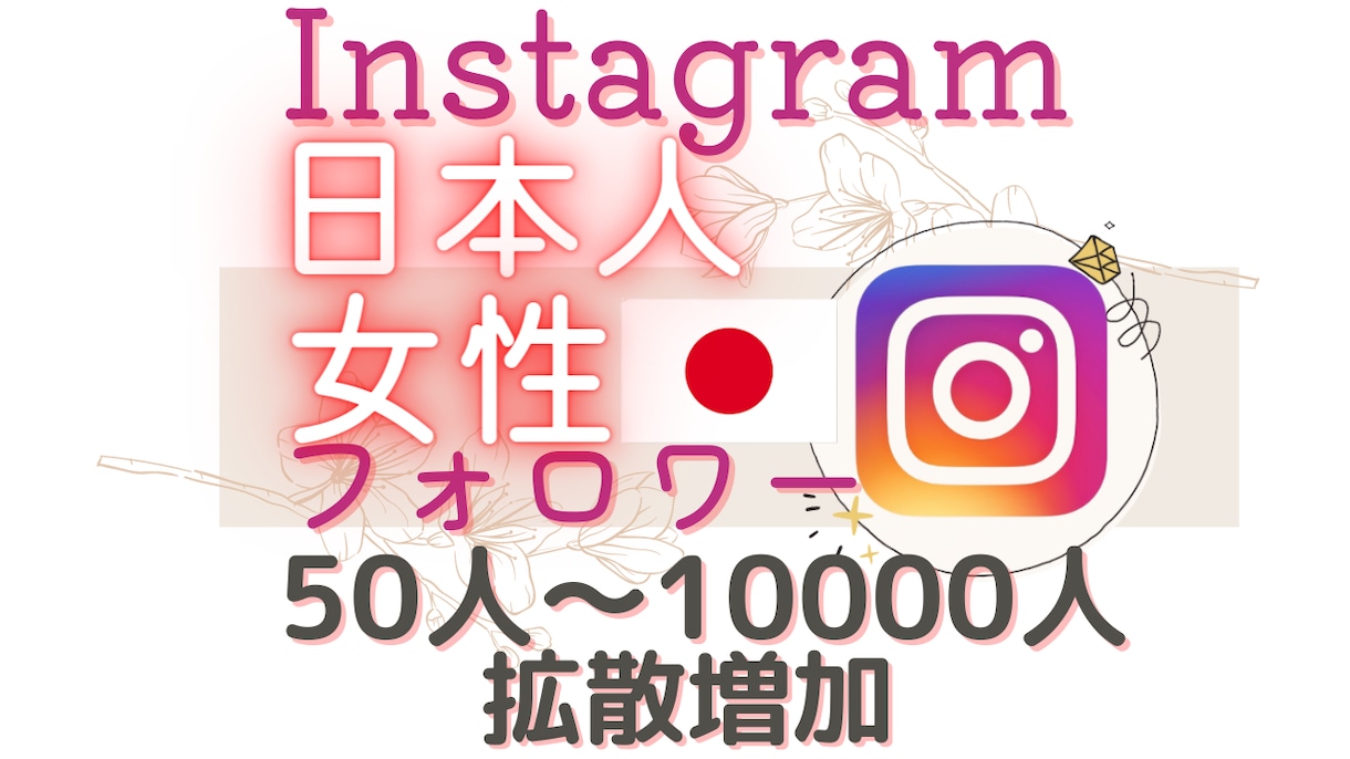 インスタの日本人女性フォロワーを増やします リアルユーザーへアプローチ！日本人女性フォロワーを増やします イメージ1