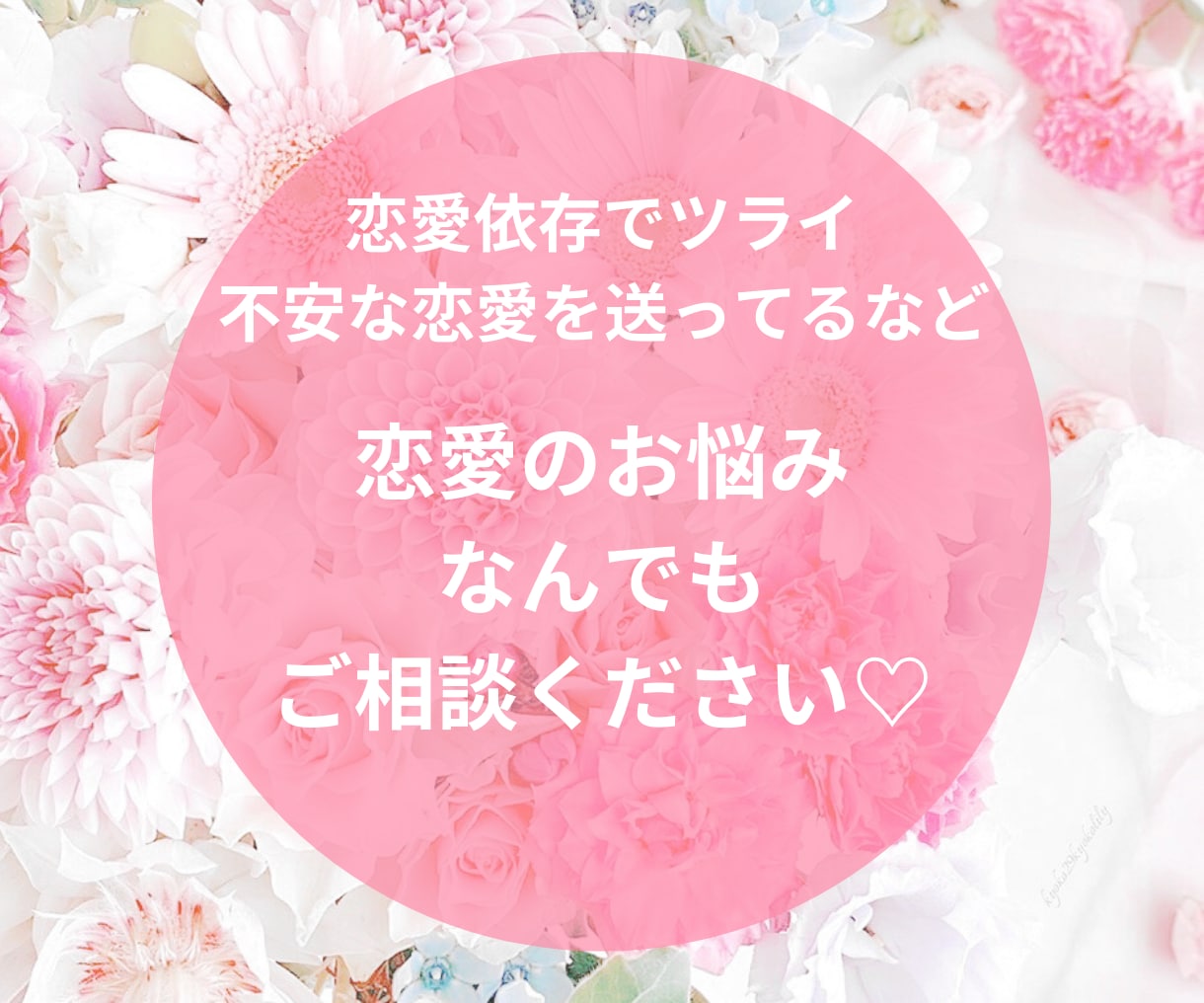 女性限定❤️あなただけの恋愛カウンセリングします 恋愛依存や不安な恋愛から解放され、愛に満たされたあなたへ✨ イメージ2