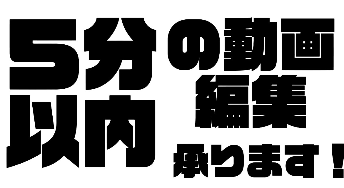 動画字幕編集承ります ５分以内の動画編集承ります‼️ イメージ1