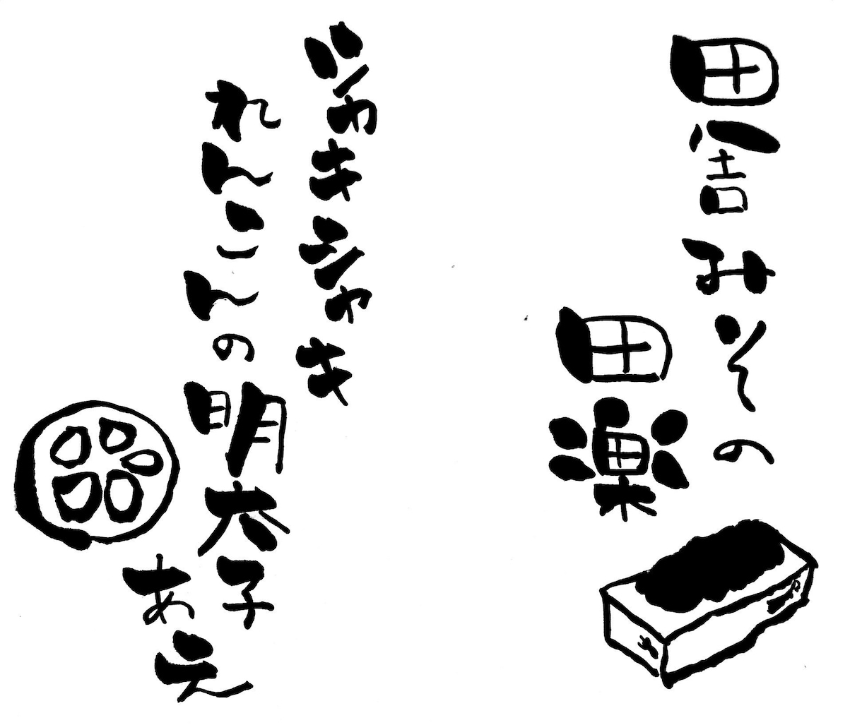 お好きな言葉やイラストをゆる筆文字でお書きします ゆるふわ好きな作者が可愛く文字やイラストをお書きいたします イメージ2