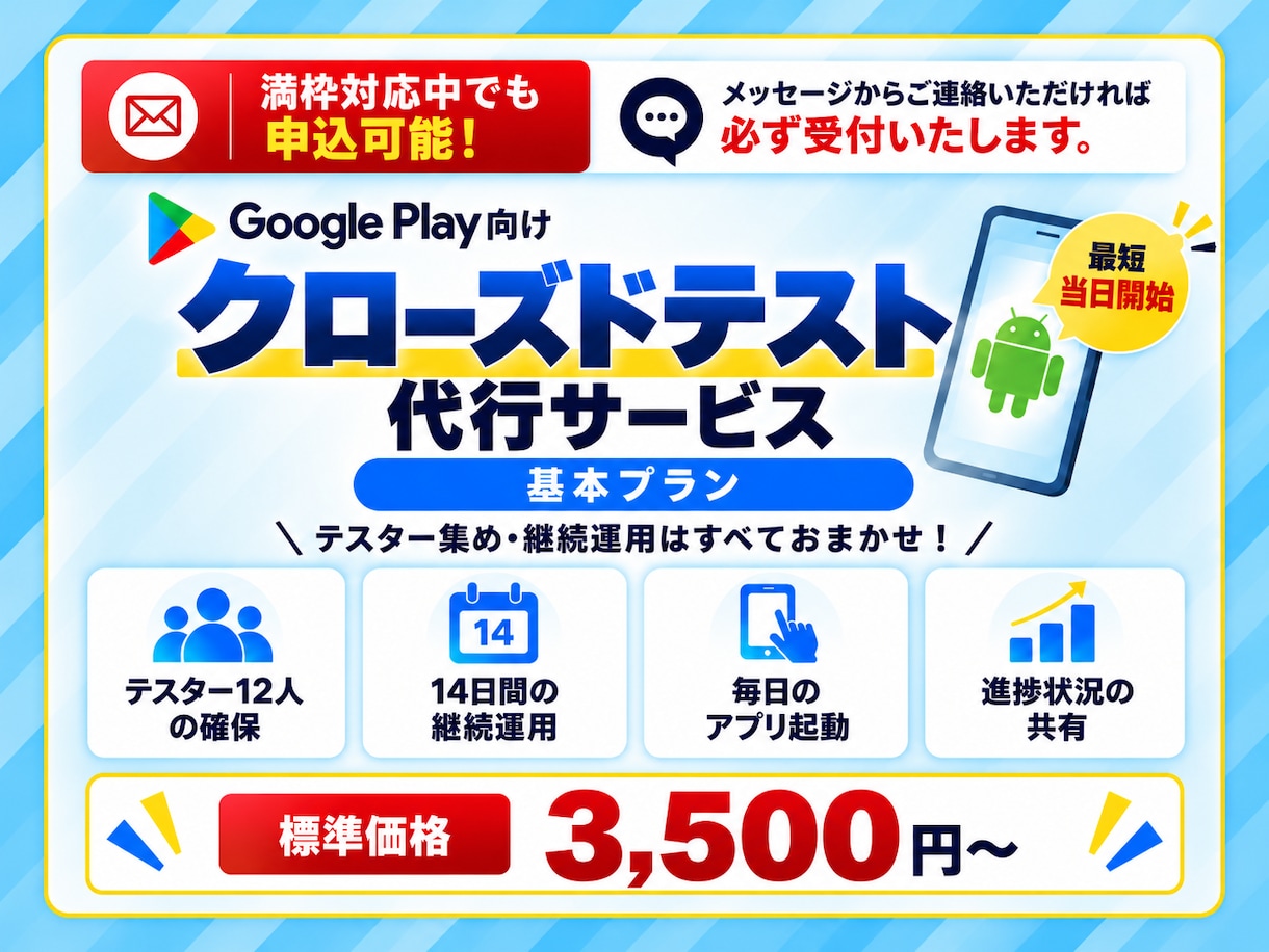 Androidクローズドテスト実施を代行します QAエンジニア12名が14日間のテストを代行【最短当日開始】 イメージ1