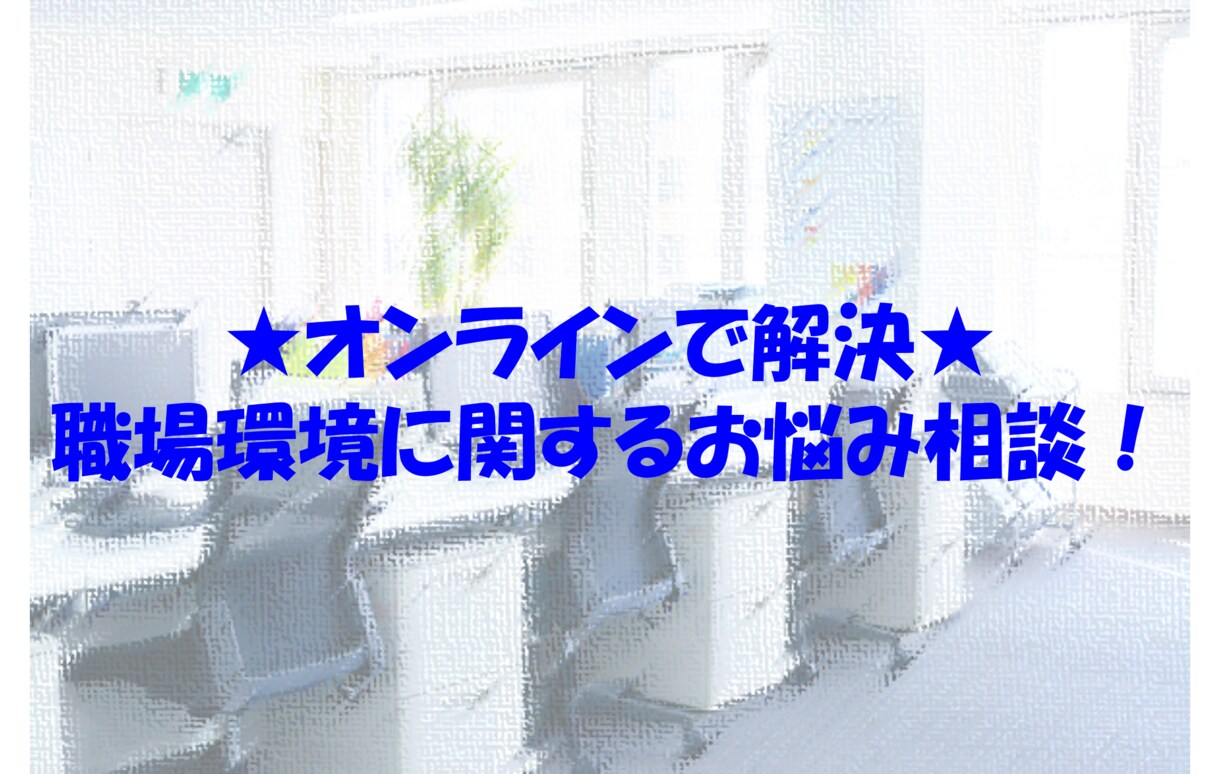 職場環境に関するご相談をお聞きします 「働くって楽しい！」環境を作るお手伝いをします！ イメージ1